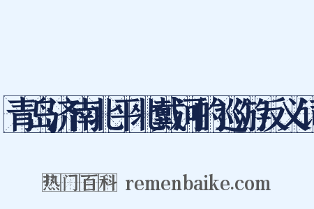 青岛济南北平北戴河的巡游反义词是什么意思的图片